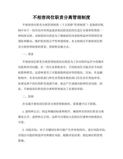 不相容岗位职责分离管理制度