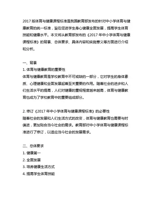 2017版体育与健康课程标准