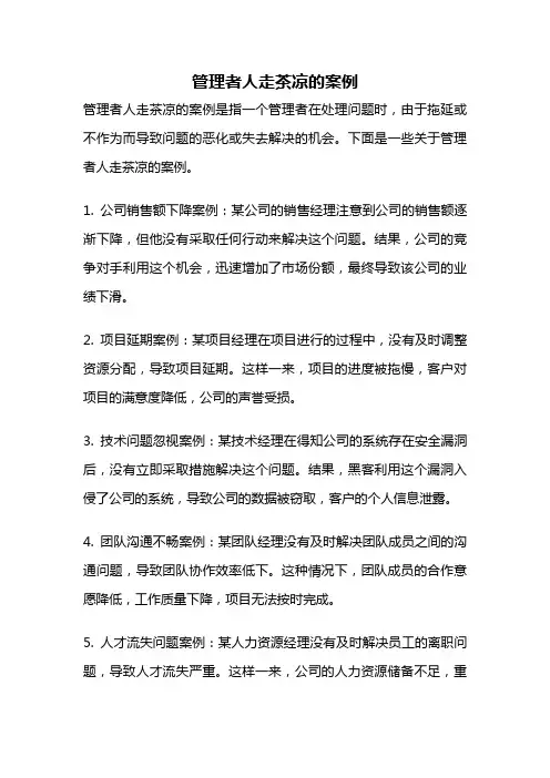 管理者人走茶凉的案例