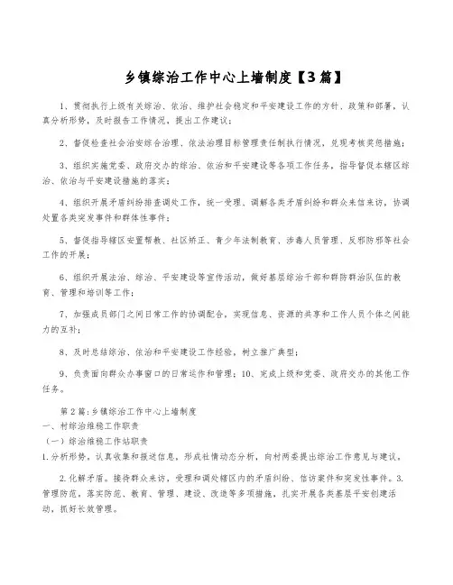 乡镇综治工作中心上墙制度【3篇】