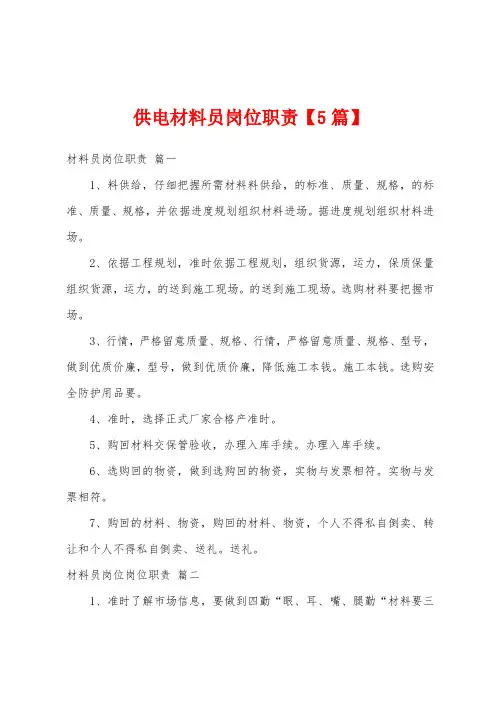 供电材料员岗位职责