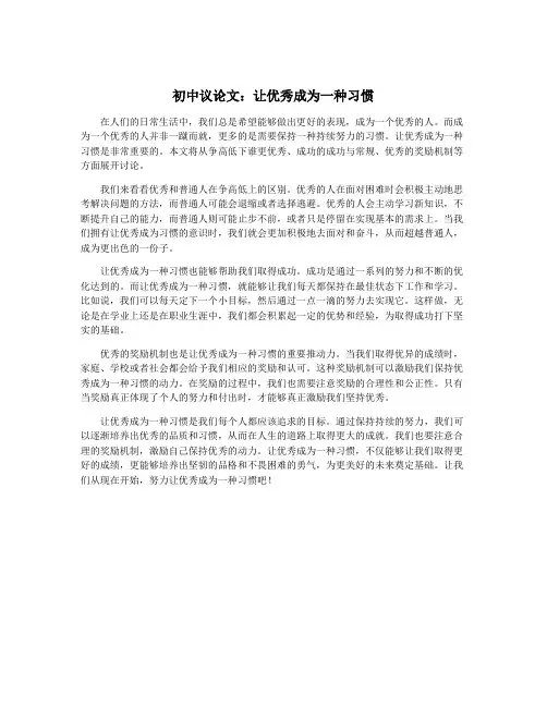 初中议论文：让优秀成为一种习惯