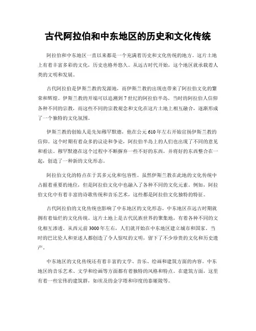 古代阿拉伯和中东地区的历史和文化传统