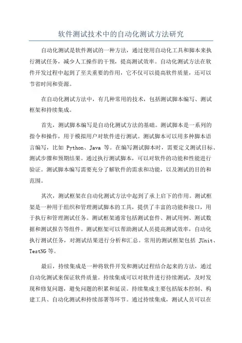 软件测试技术中的自动化测试方法研究