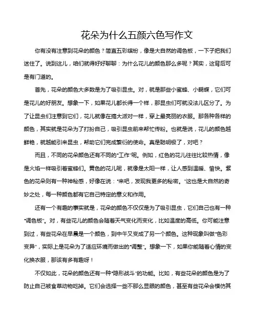 花朵为什么五颜六色写作文