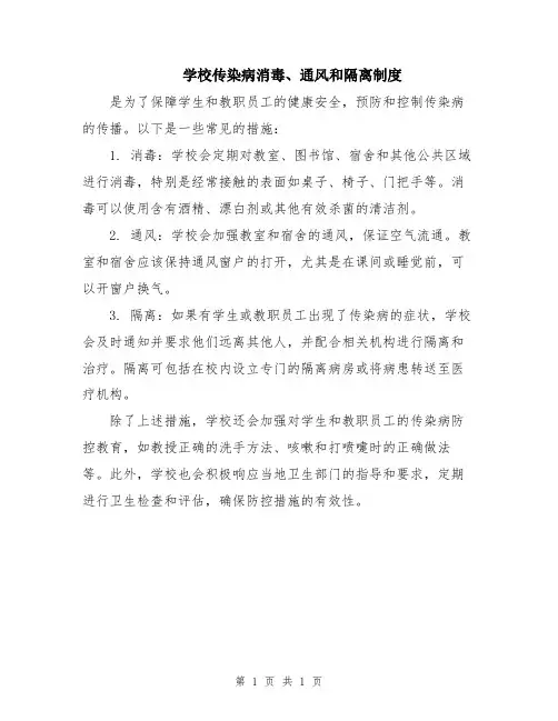 学校传染病消毒、通风和隔离制度