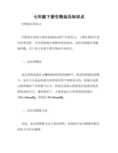 七年级下册生物血压知识点