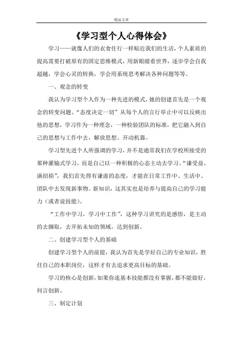 《学习型个人心得体会》