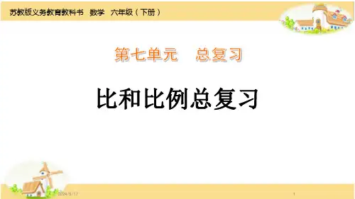 苏教版六年级数学下册第7单元：比和比例总复习
