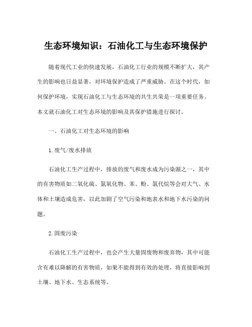生态环境知识：石油化工与生态环境保护