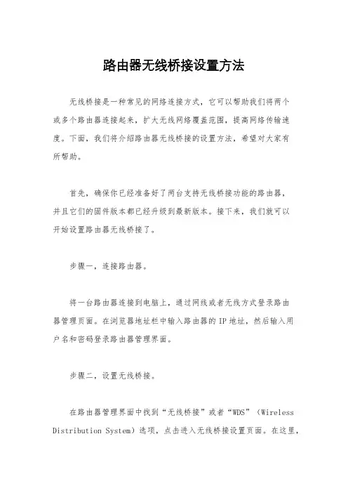 路由器无线桥接设置方法
