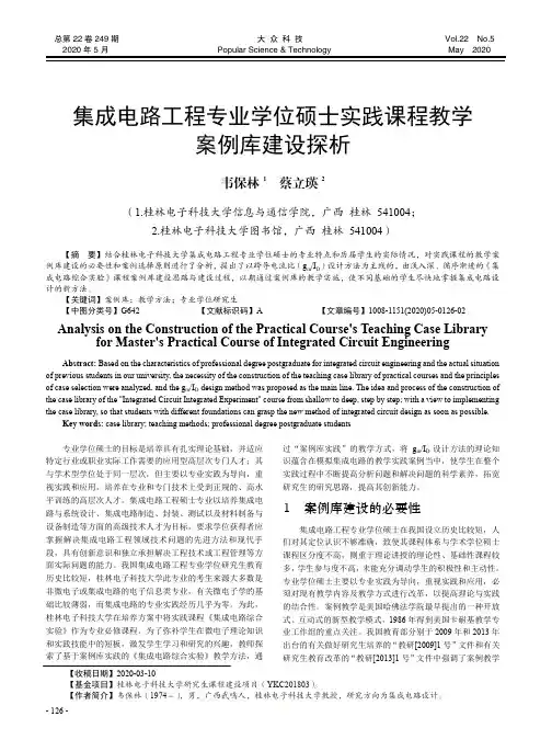 集成电路工程专业学位硕士实践课程教学案例库建设探析