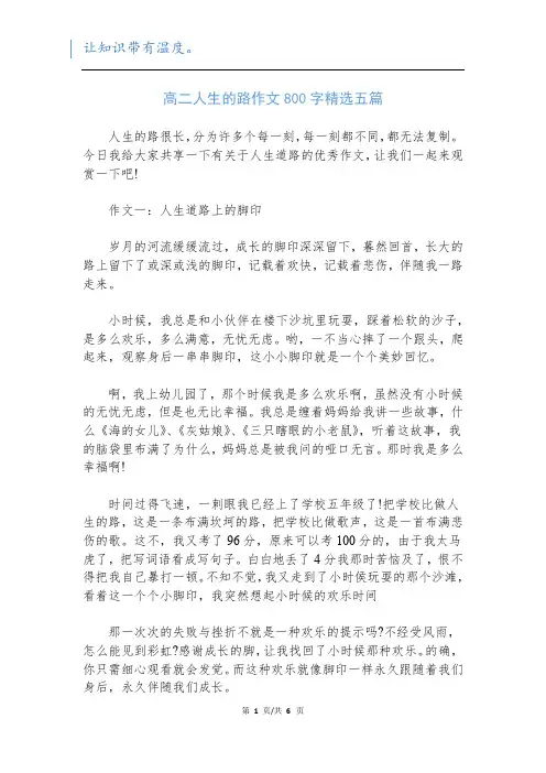 高二人生的路作文800字精选五篇