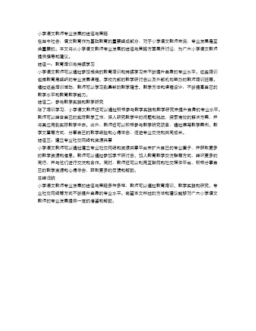 小学语文教师专业发展的途径与策略