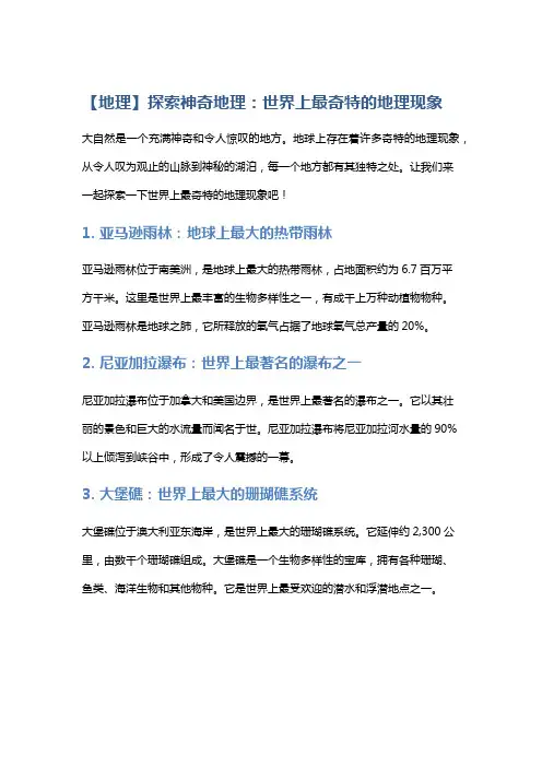 【地理】探索神奇地理：世界上最奇特的地理现象
