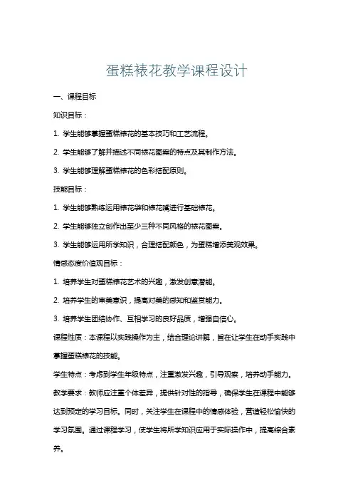 蛋糕裱花教学课程设计