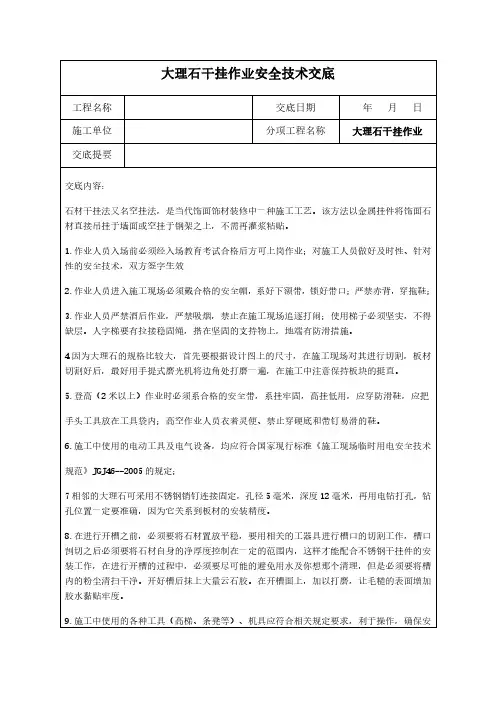 大理石干挂作业安全技术交底