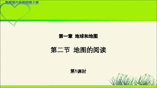《地图的阅读》第1课时示范课教学课件【六年级地理上册鲁教版】