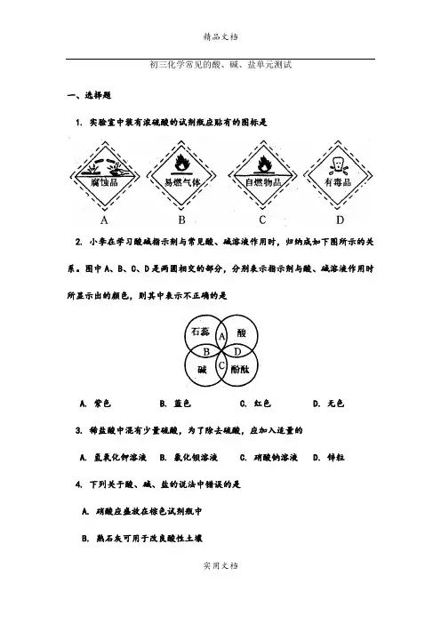 初三化学常见的酸、碱、盐单元测试