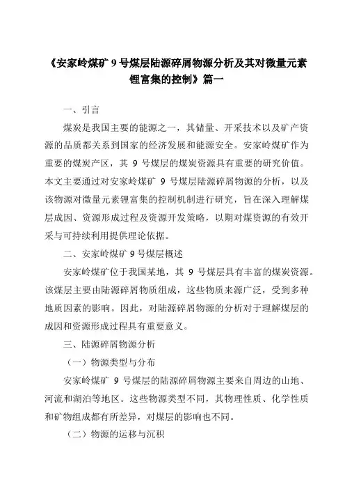《安家岭煤矿9号煤层陆源碎屑物源分析及其对微量元素锂富集的控制》