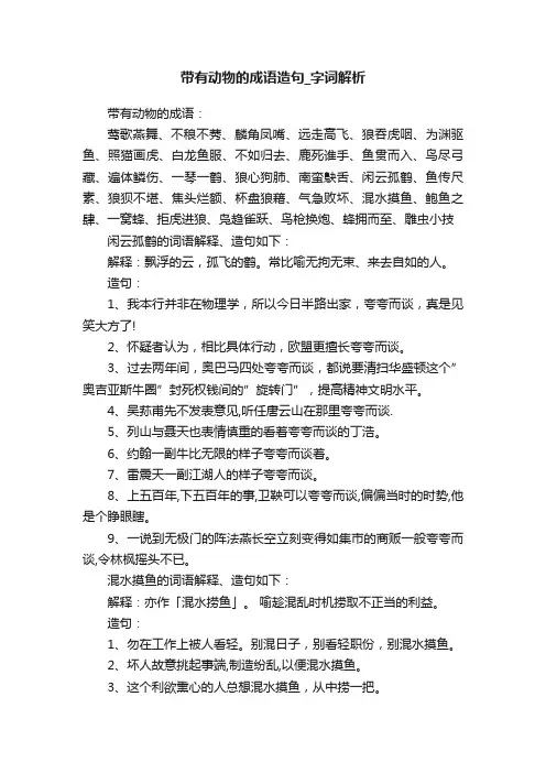带有动物的成语造句_字词解析