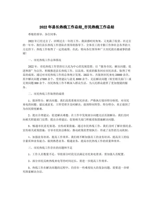 2022年县长热线工作总结_市民热线工作总结