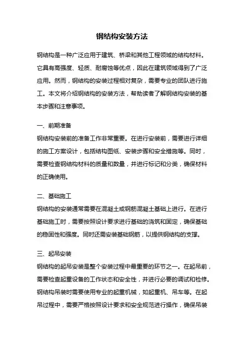 钢结构安装方法