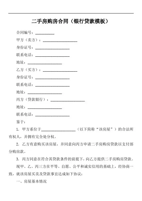 二手房向银行贷款的购房合同