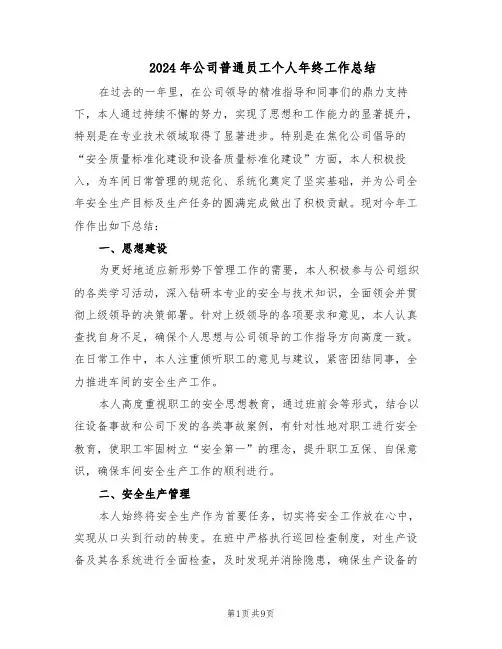 2024年公司普通员工个人年终工作总结（5篇）