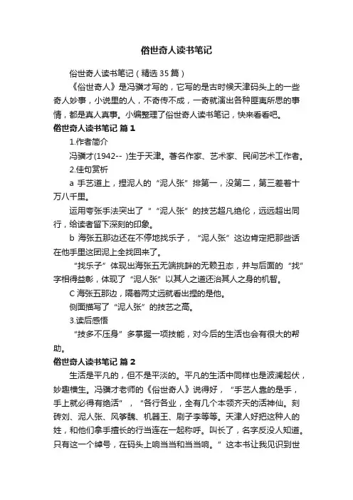 俗世奇人读书笔记（精选35篇）