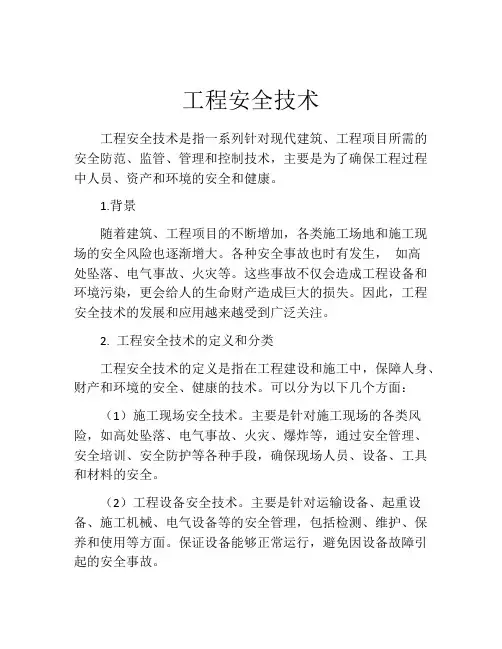 工程安全技术