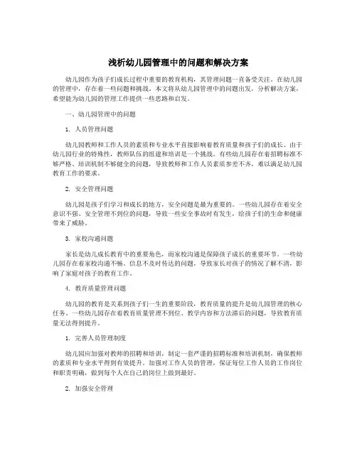 浅析幼儿园管理中的问题和解决方案