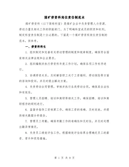 煤矿劳资科岗位责任制范本(三篇)