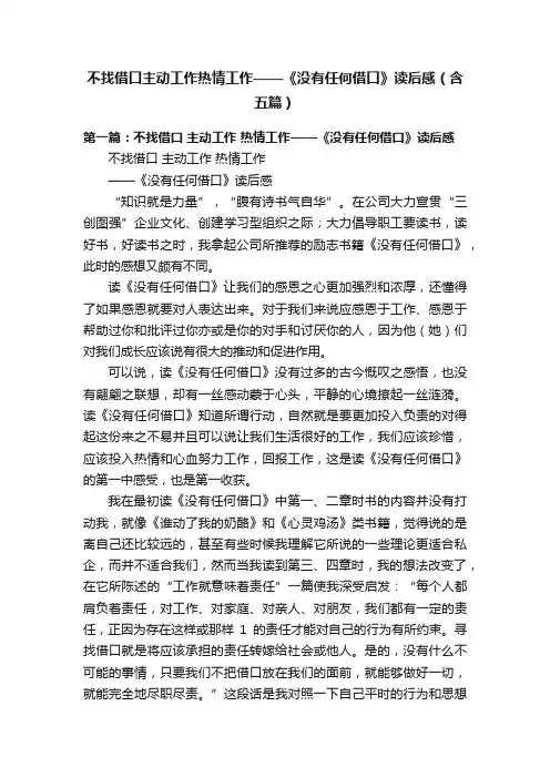 不找借口主动工作热情工作——《没有任何借口》读后感（含五篇）