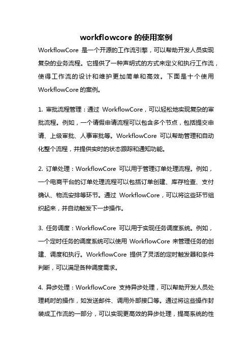 workflowcore的使用案例
