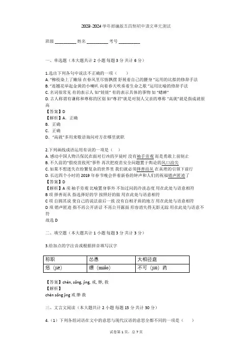2023-2024学年初中语文部编版五四制六年级上第一单元单元测试(含答案解析)