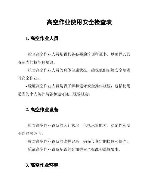 高空作业使用安全检查表