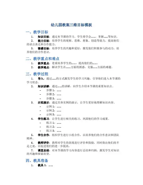 幼儿园教案三维目标模板