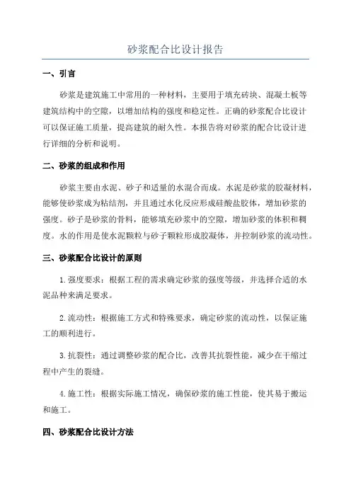 砂浆配合比设计报告
