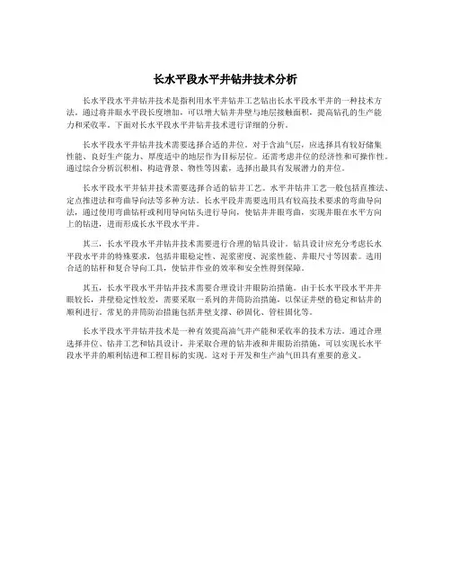 长水平段水平井钻井技术分析