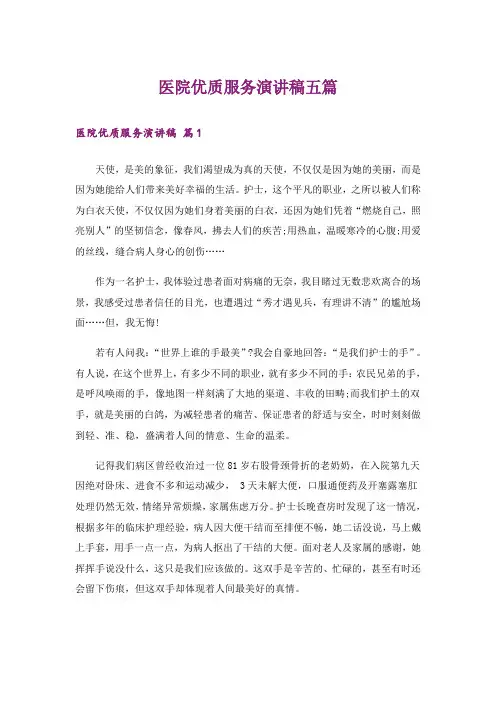 医院优质服务演讲稿五篇