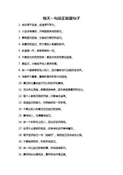 每天一句话正能量句子