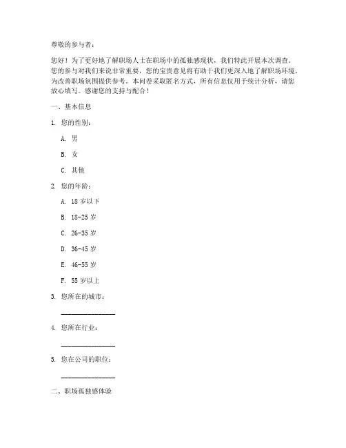 职场孤独调查问卷模板
