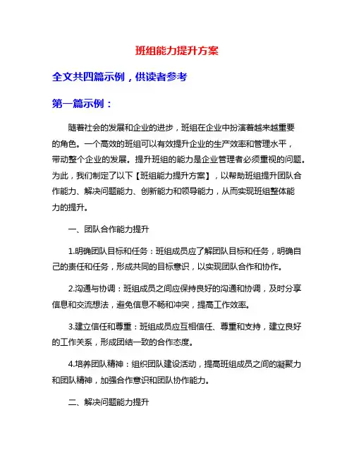 班组能力提升方案