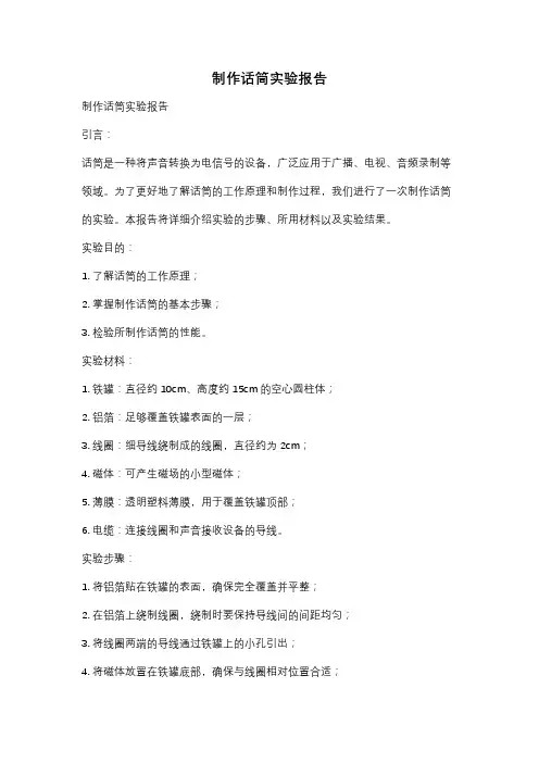 制作话筒实验报告