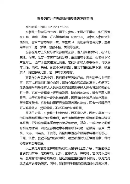 玄参的作用与功效服用玄参的注意事项