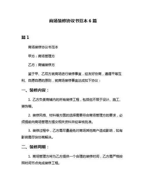 商场装修协议书范本6篇