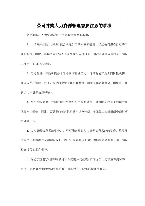 公司并购人力资源管理需要注意的事项