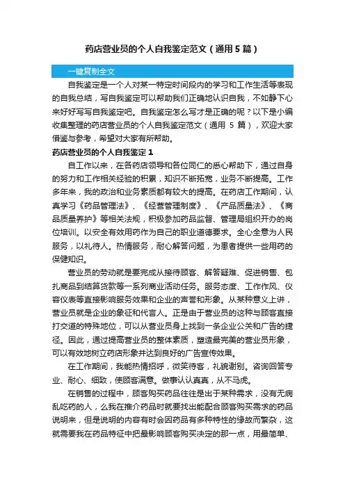 药店营业员的个人自我鉴定范文（通用5篇）