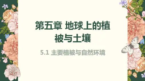 5.1主要植被与自然环境(教学课件)——高中地理湘教版(2019)必修一(共46张PPT)
